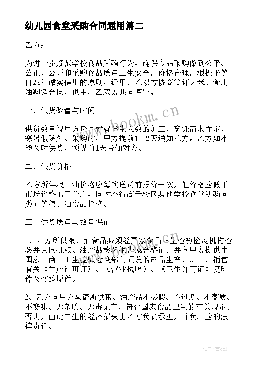 幼儿园食堂采购合同通用