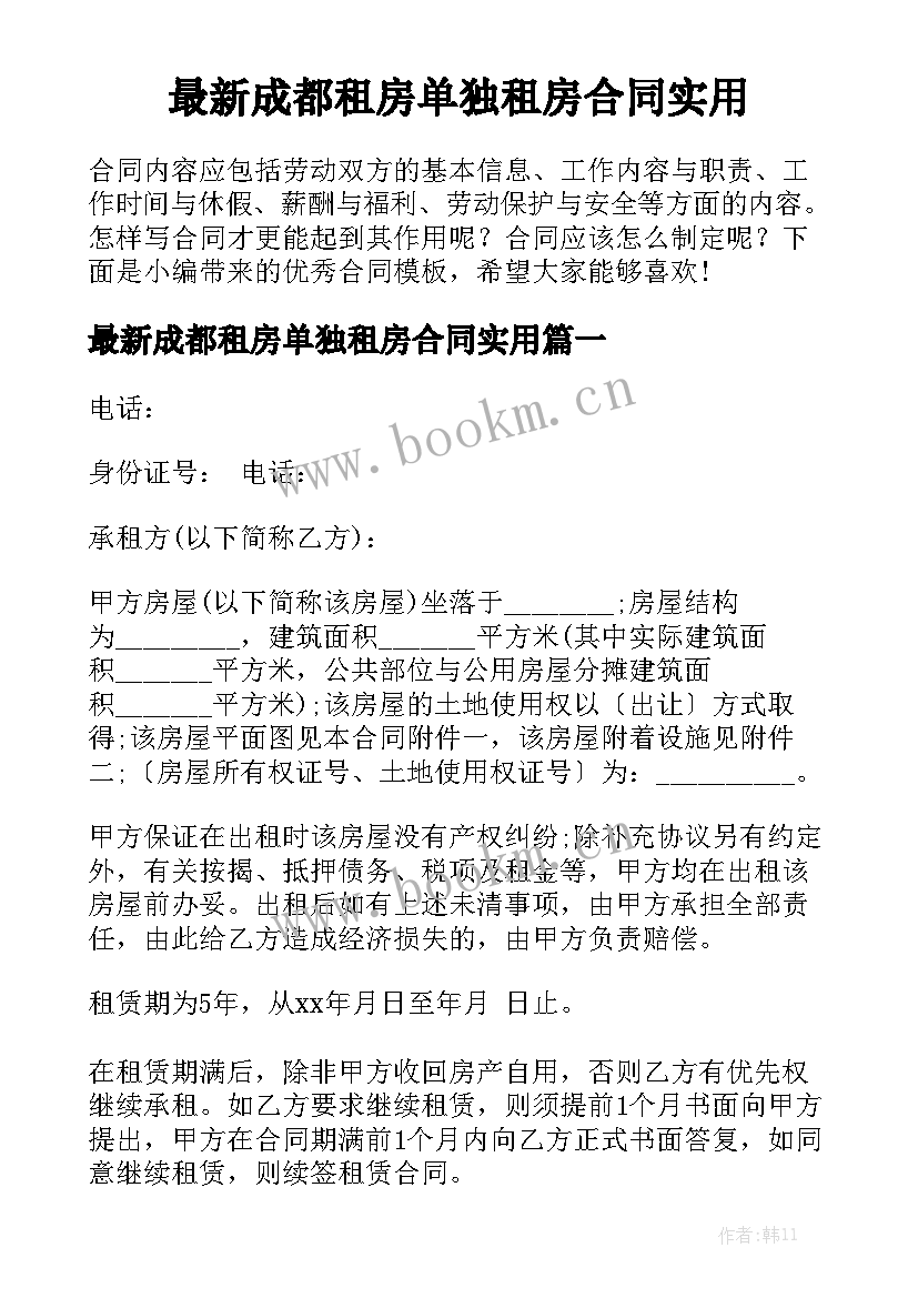 最新成都租房单独租房合同实用