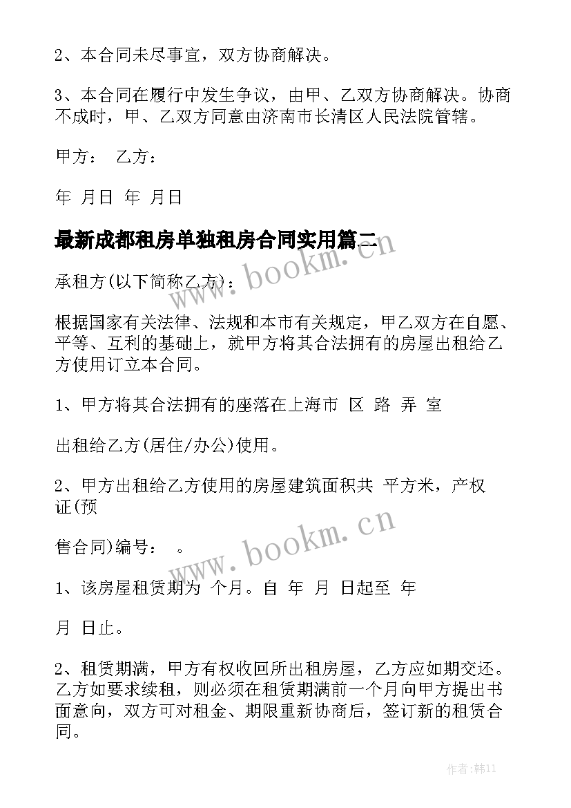 最新成都租房单独租房合同实用