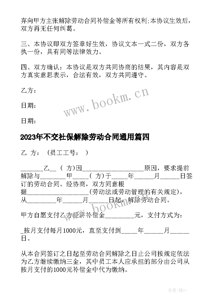 2023年不交社保解除劳动合同通用