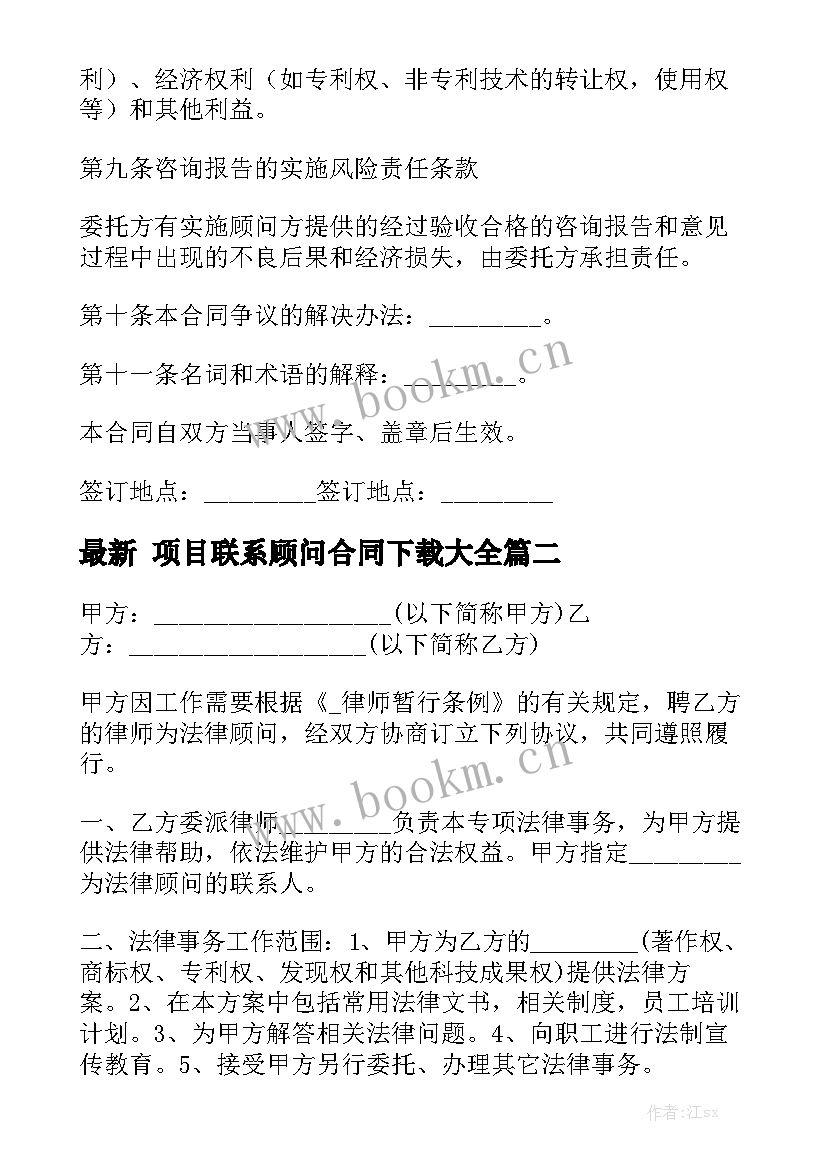 最新 项目联系顾问合同下载大全