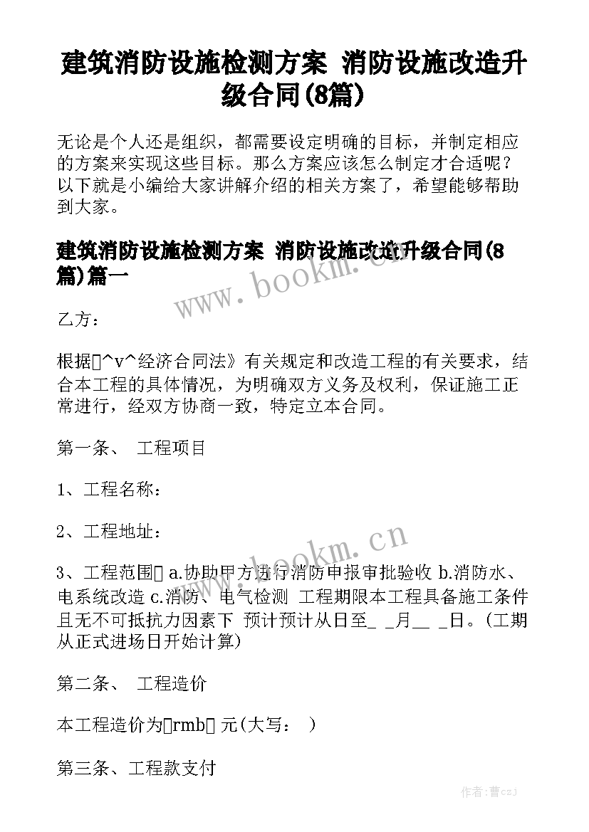 建筑消防设施检测方案 消防设施改造升级合同(8篇)