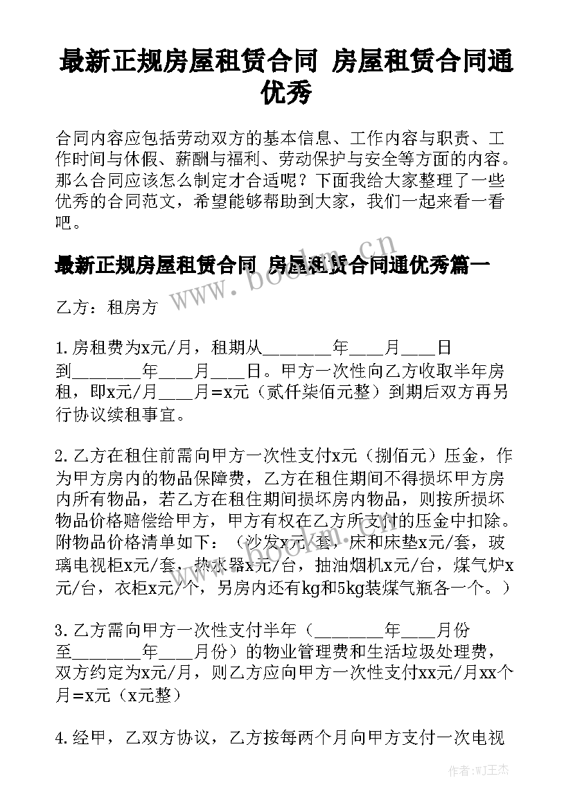 最新正规房屋租赁合同 房屋租赁合同通优秀