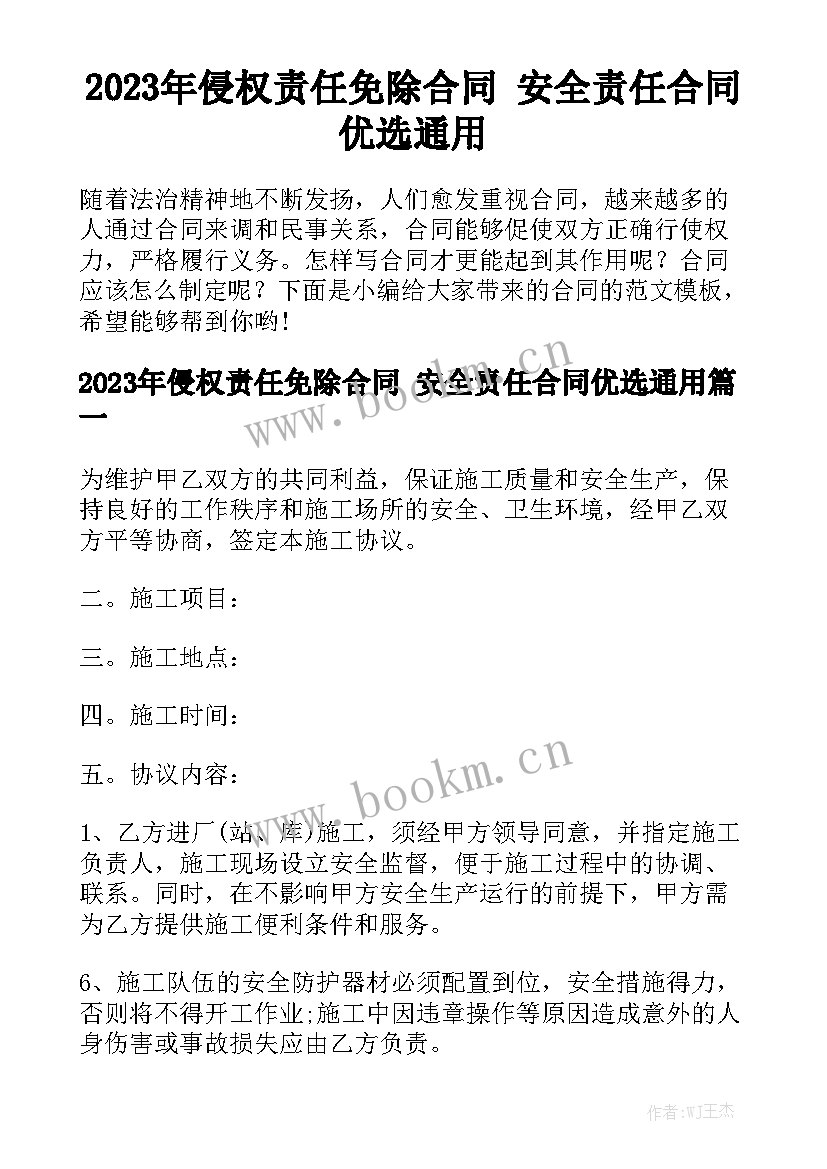 2023年侵权责任免除合同 安全责任合同优选通用