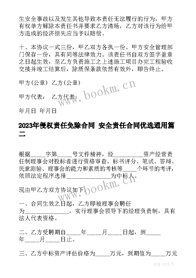 2023年侵权责任免除合同 安全责任合同优选通用