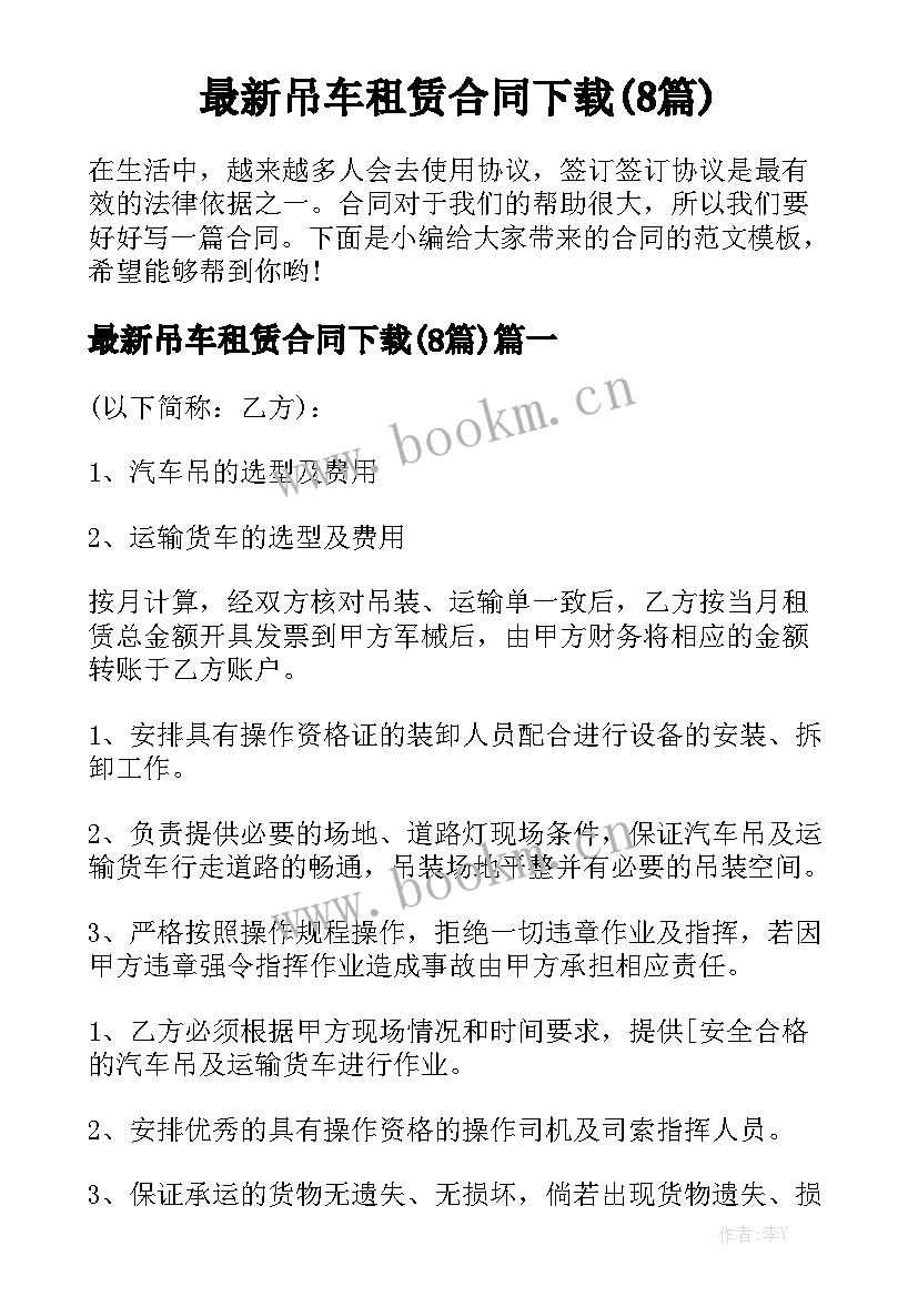 最新吊车租赁合同下载(8篇)