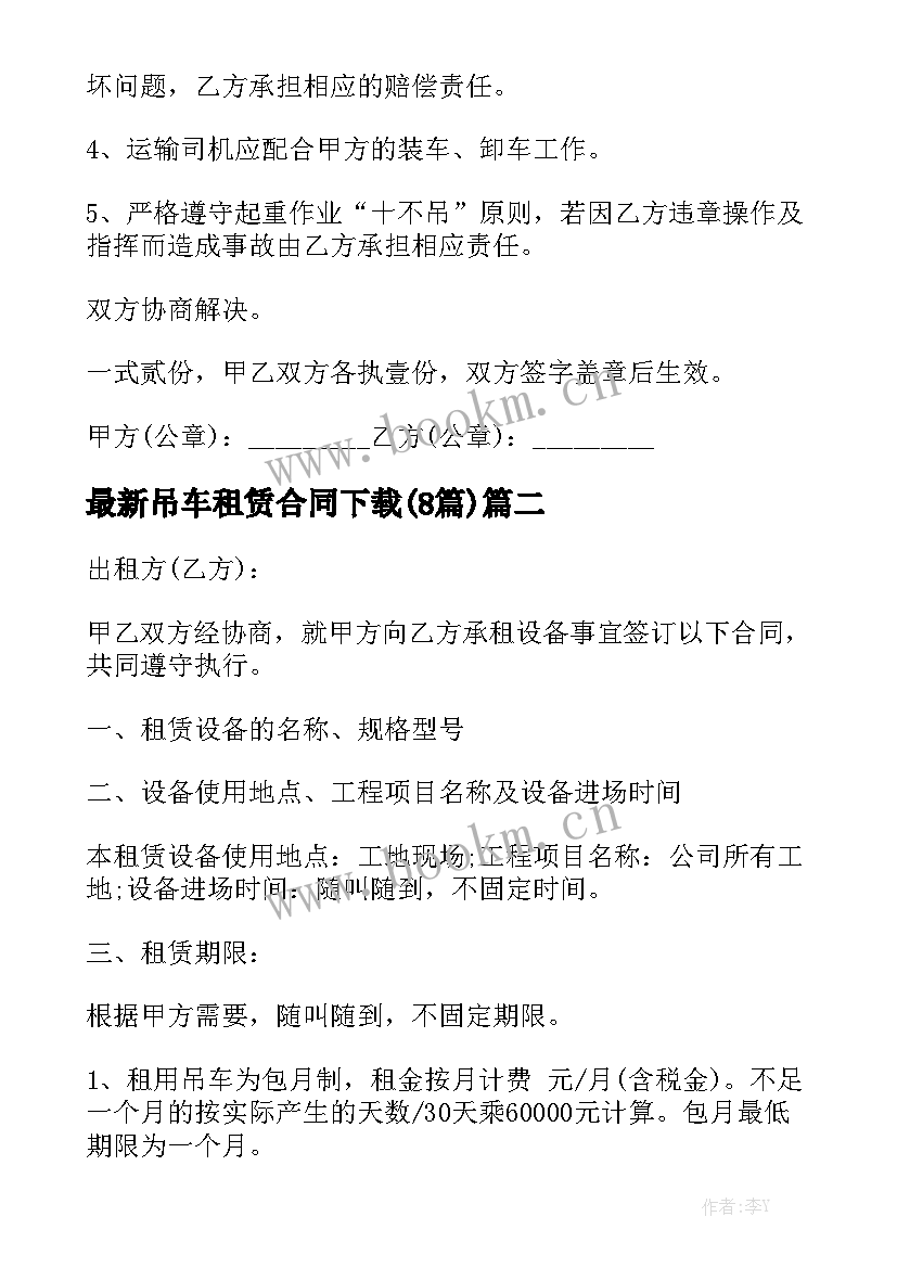 最新吊车租赁合同下载(8篇)