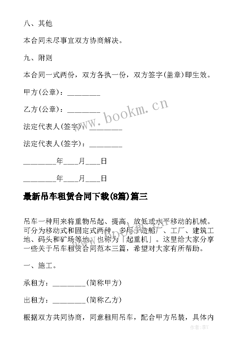 最新吊车租赁合同下载(8篇)