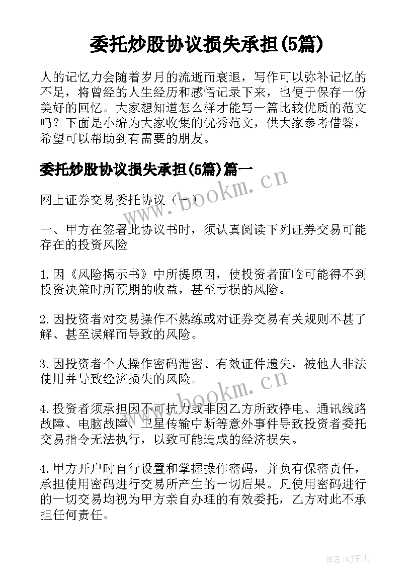 委托炒股协议损失承担(5篇)