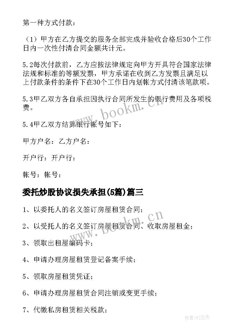 委托炒股协议损失承担(5篇)