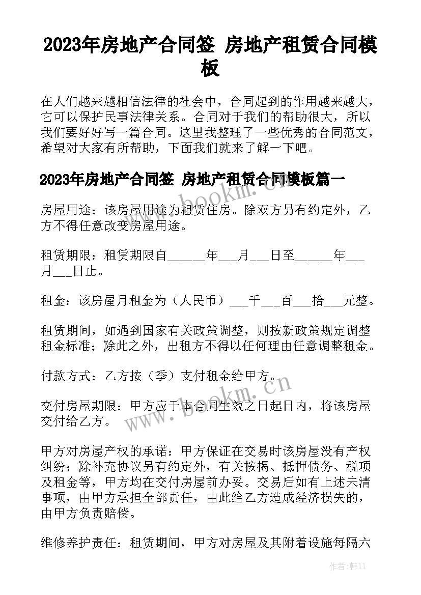 2023年房地产合同签 房地产租赁合同模板