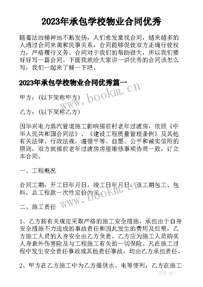 2023年承包学校物业合同优秀