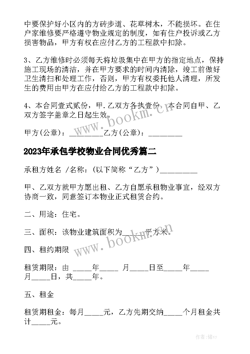 2023年承包学校物业合同优秀