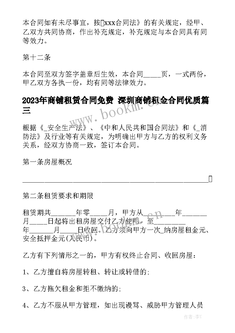 2023年商铺租赁合同免费 深圳商铺租金合同优质