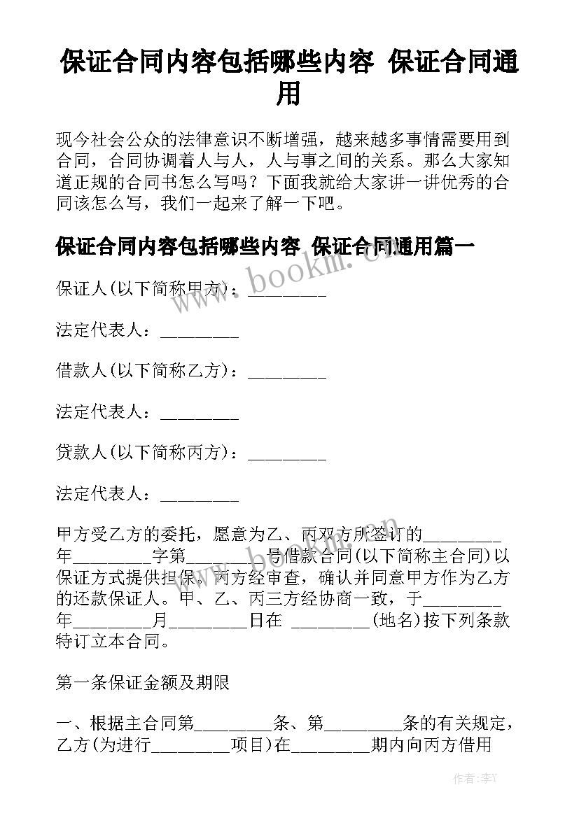 保证合同内容包括哪些内容 保证合同通用