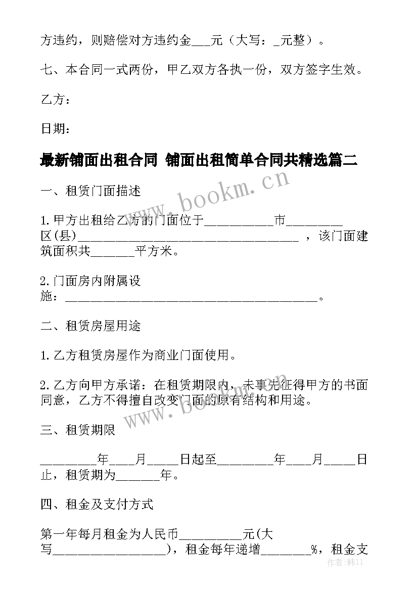 最新铺面出租合同 铺面出租简单合同共精选