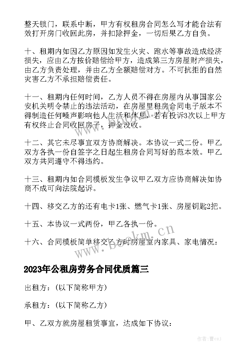 2023年公租房劳务合同优质