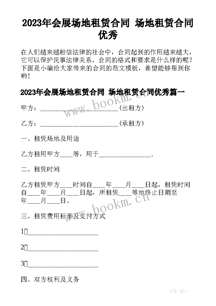 2023年会展场地租赁合同 场地租赁合同优秀