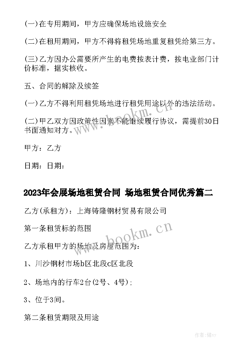 2023年会展场地租赁合同 场地租赁合同优秀