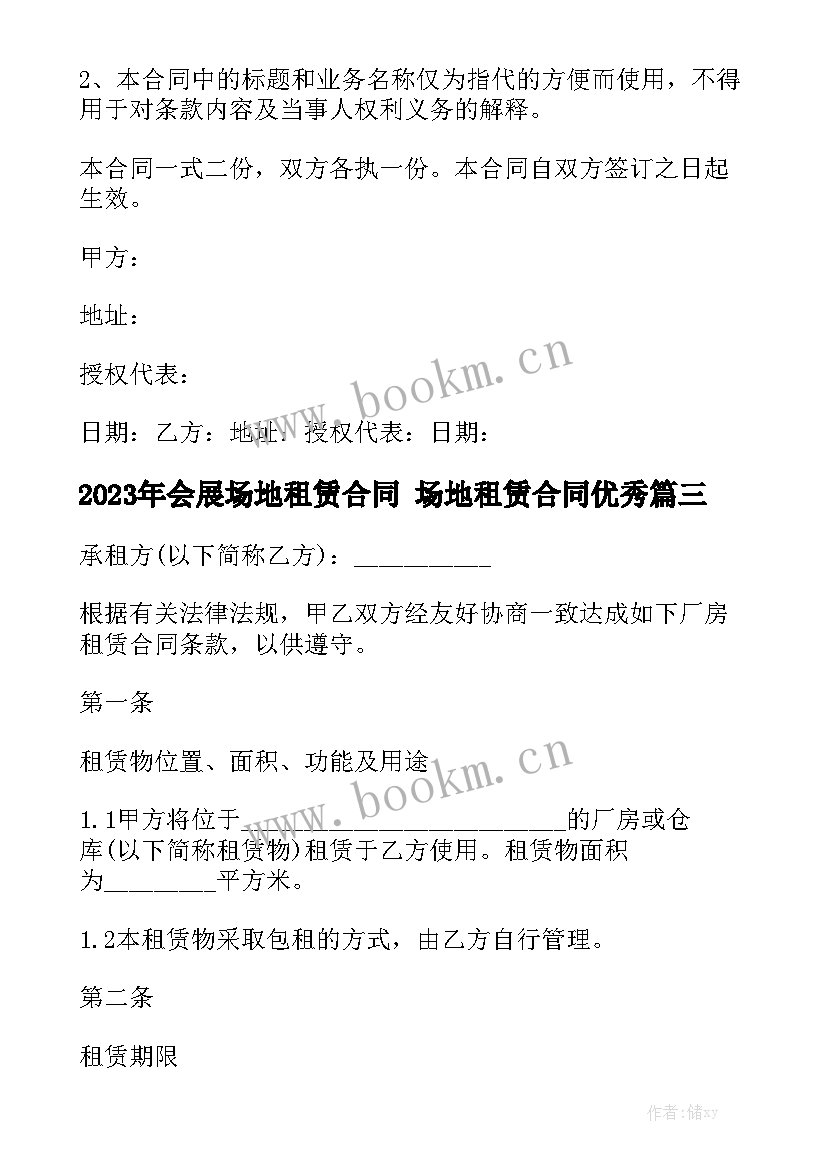 2023年会展场地租赁合同 场地租赁合同优秀