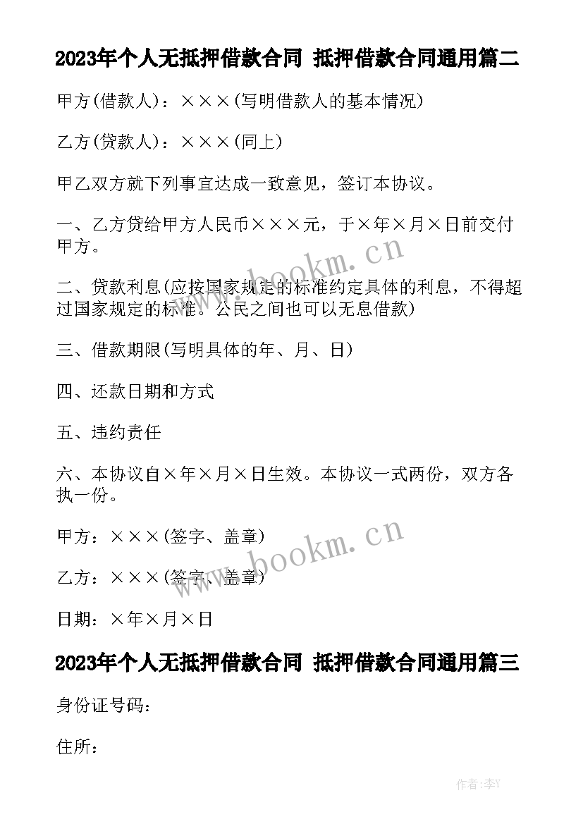 2023年个人无抵押借款合同 抵押借款合同通用