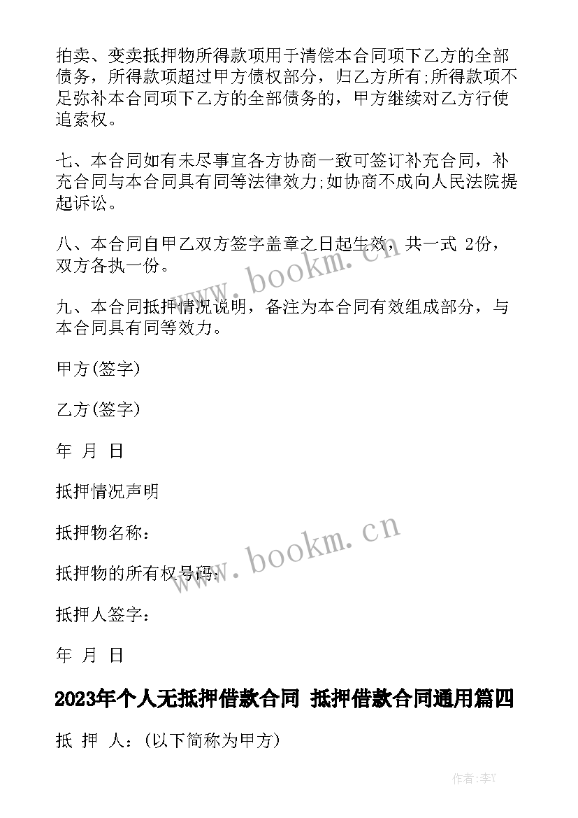 2023年个人无抵押借款合同 抵押借款合同通用