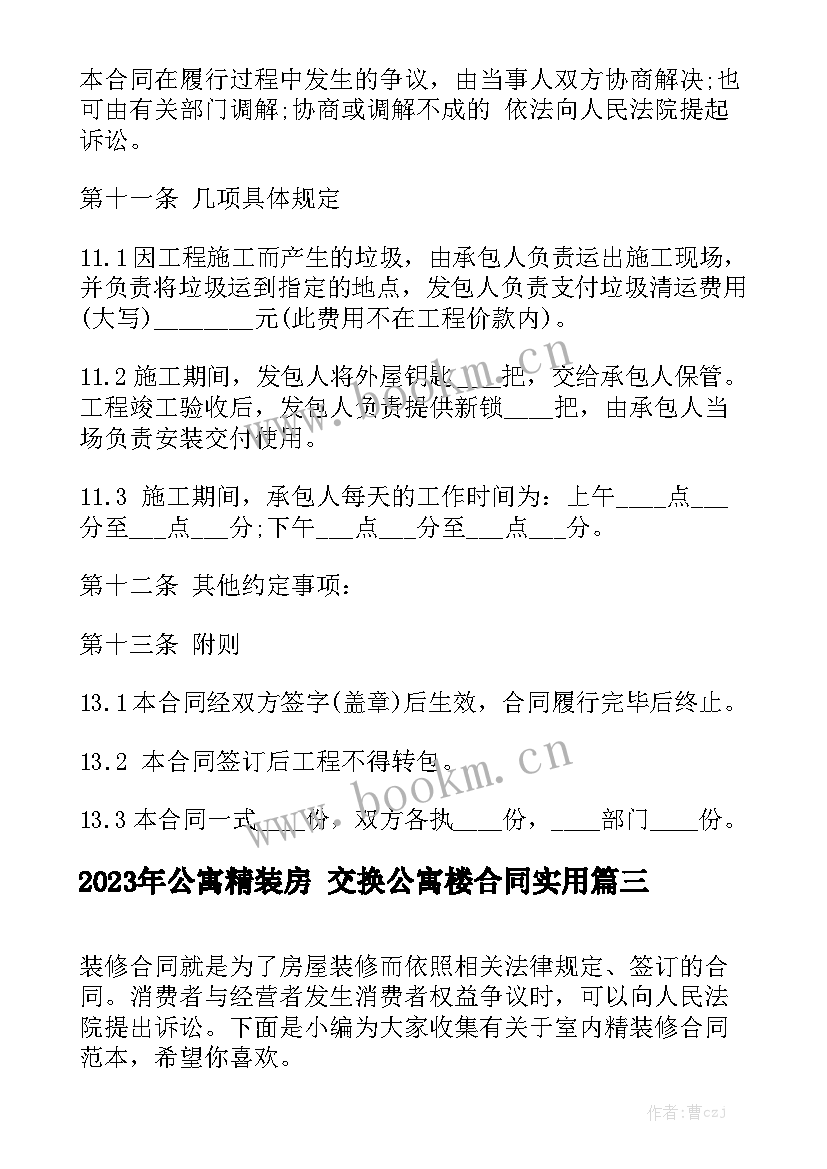 2023年公寓精装房 交换公寓楼合同实用