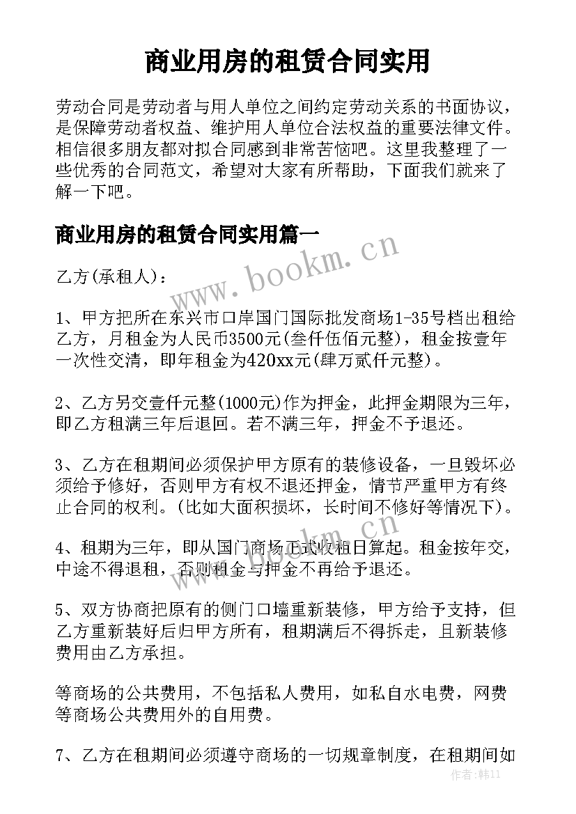 商业用房的租赁合同实用