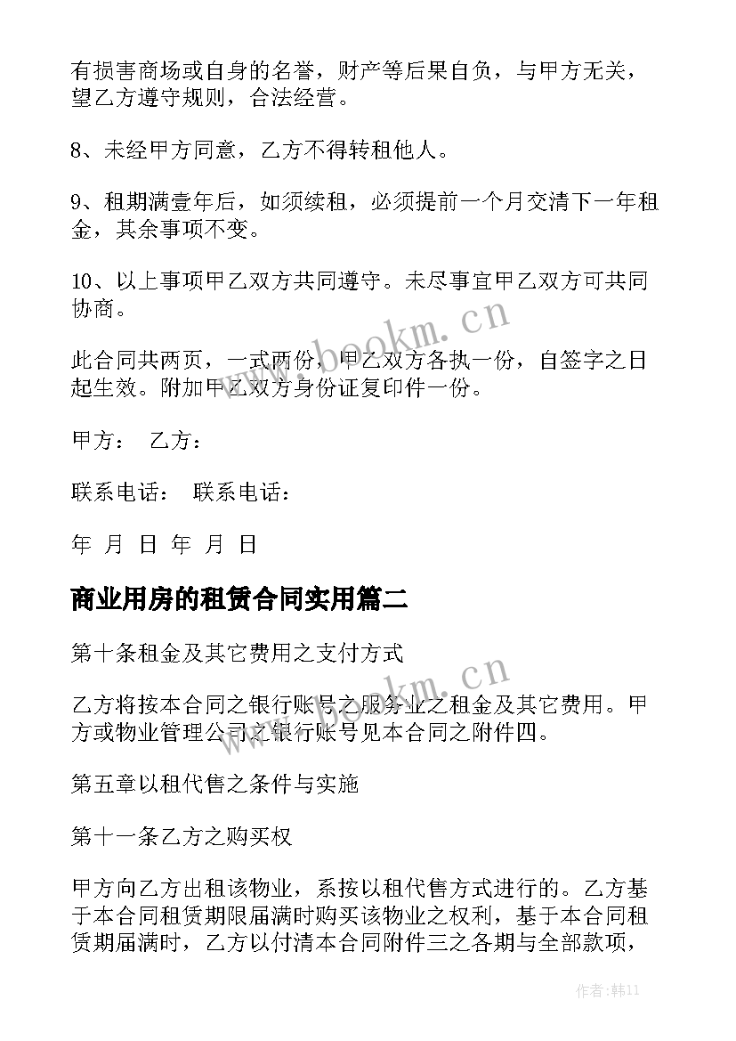 商业用房的租赁合同实用