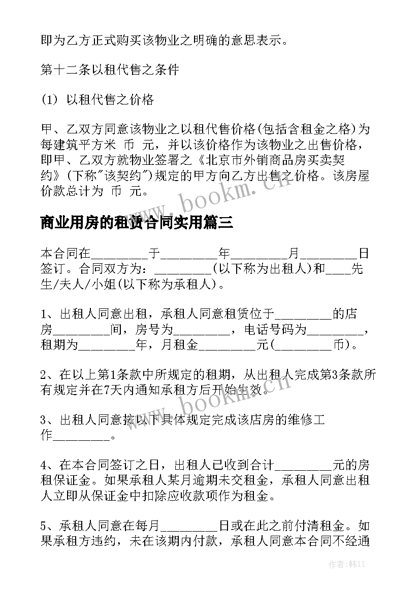 商业用房的租赁合同实用