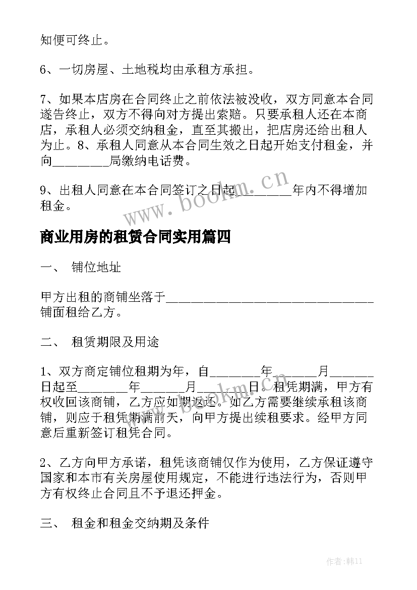 商业用房的租赁合同实用