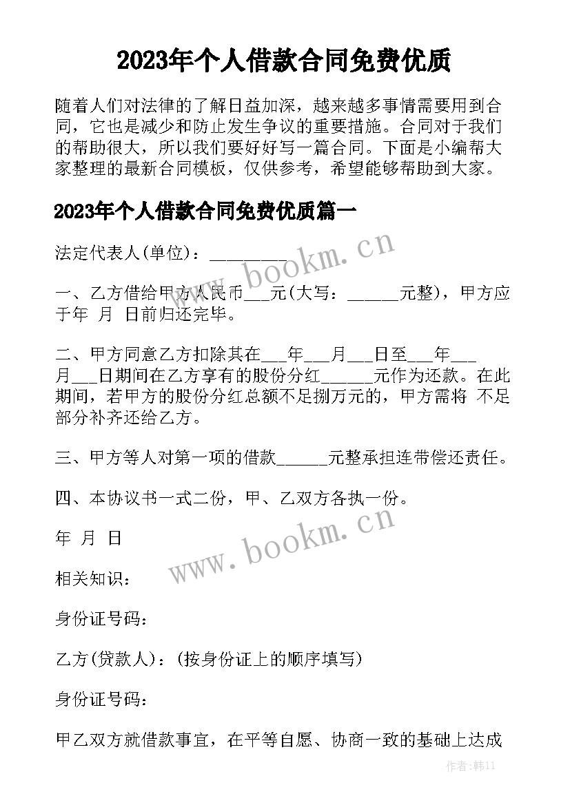 2023年个人借款合同免费优质