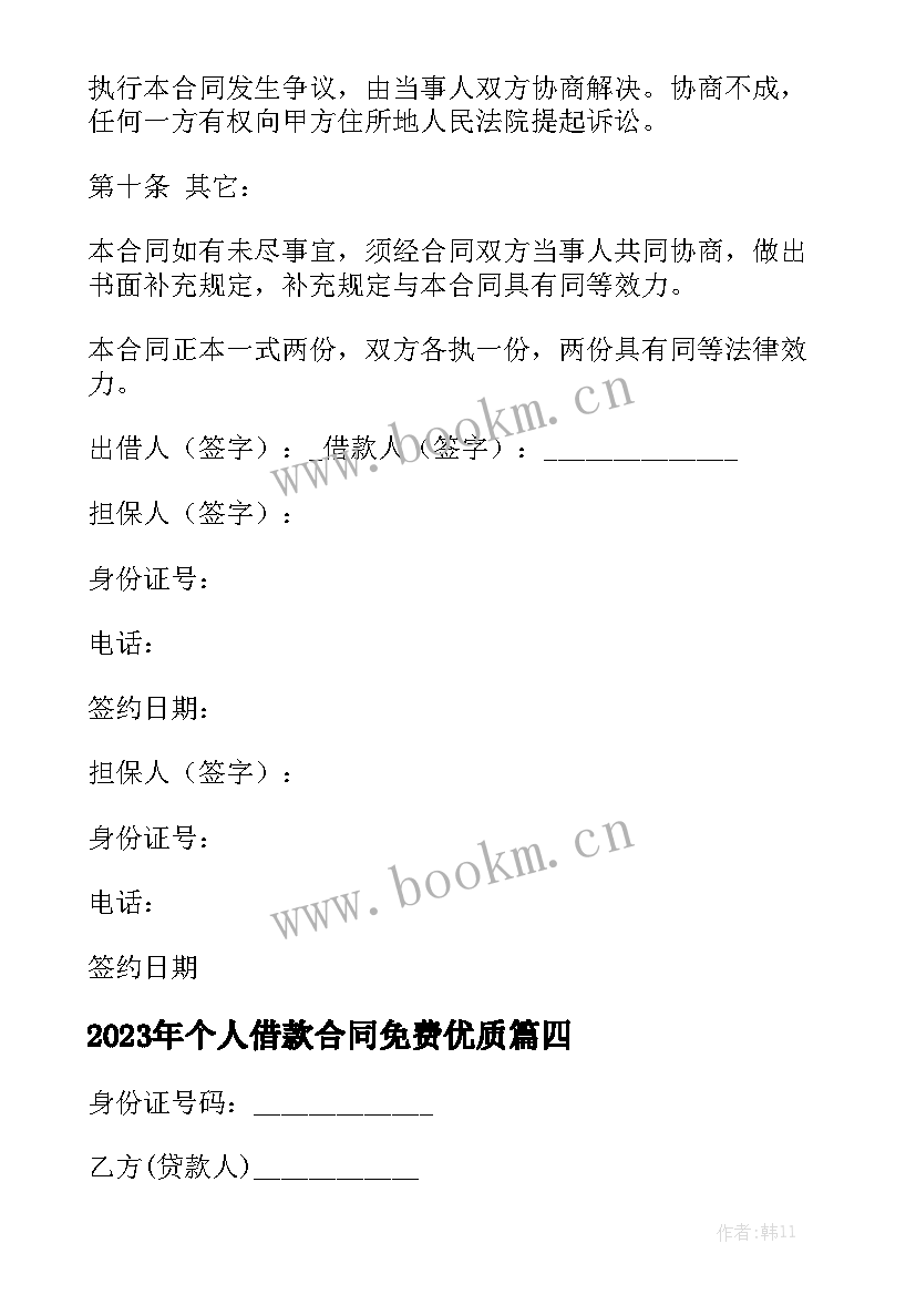 2023年个人借款合同免费优质