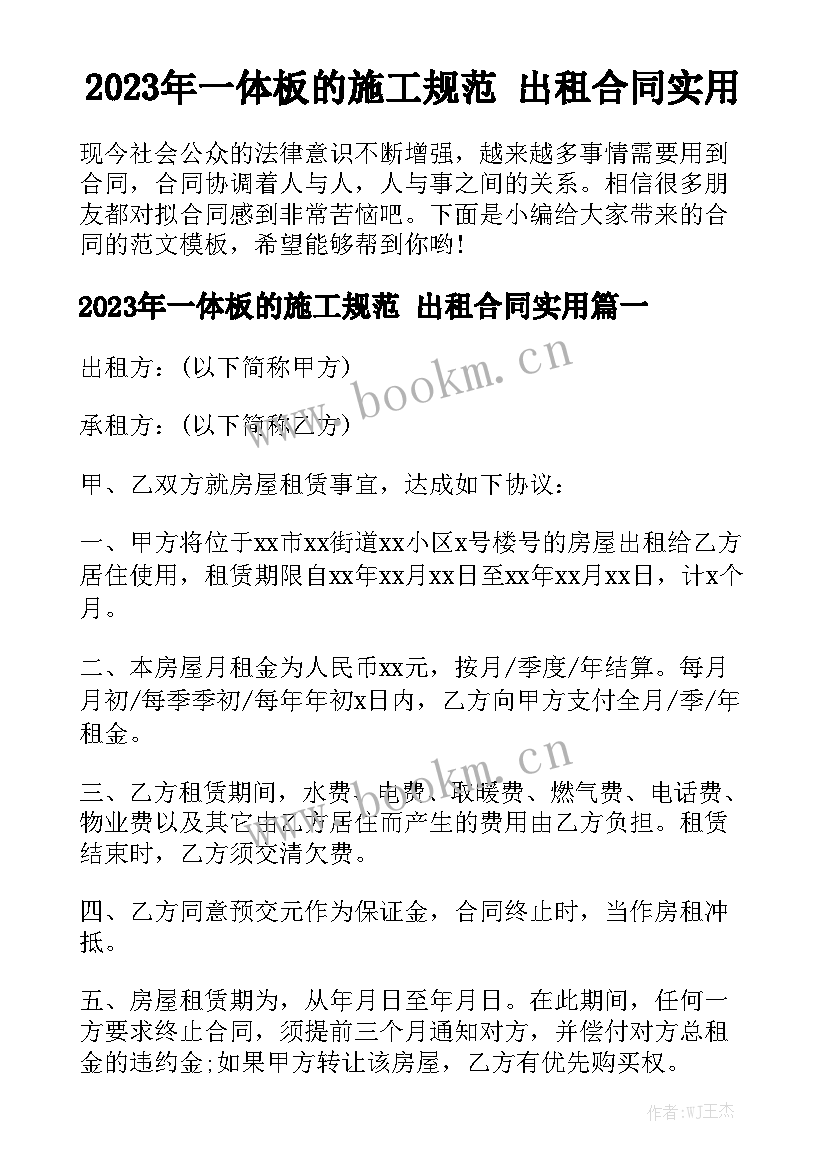 2023年一体板的施工规范 出租合同实用