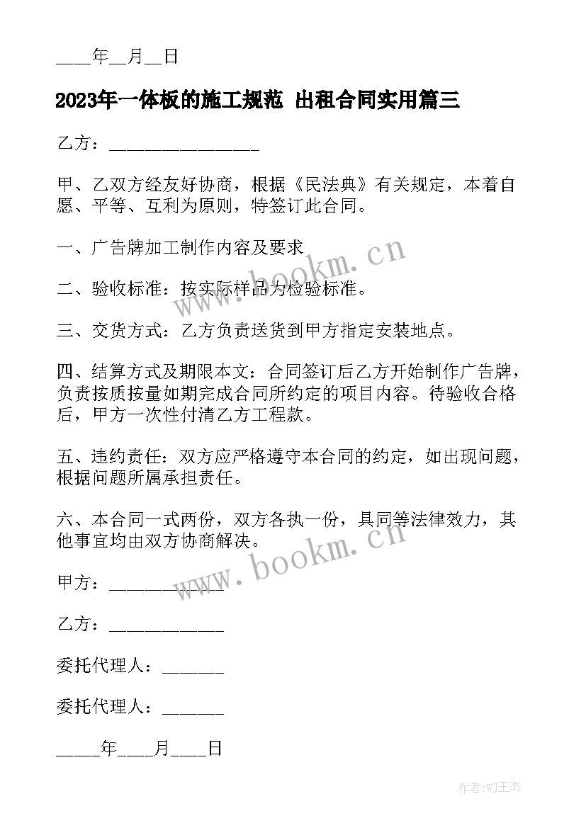 2023年一体板的施工规范 出租合同实用