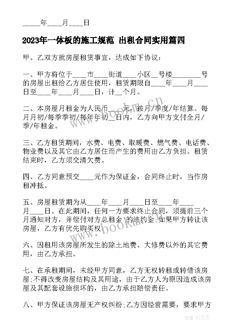 2023年一体板的施工规范 出租合同实用