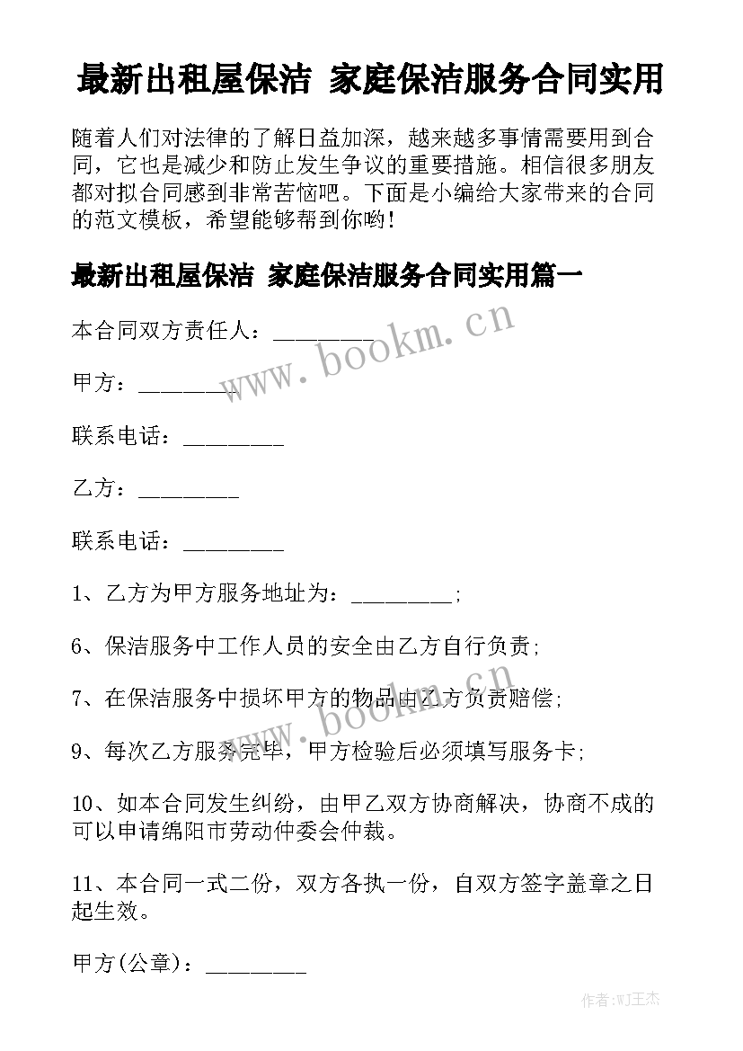 最新出租屋保洁 家庭保洁服务合同实用