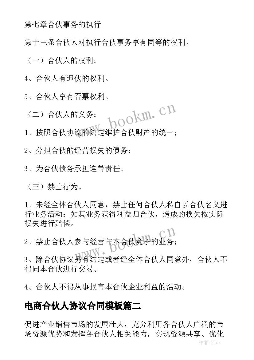 电商合伙人协议合同模板