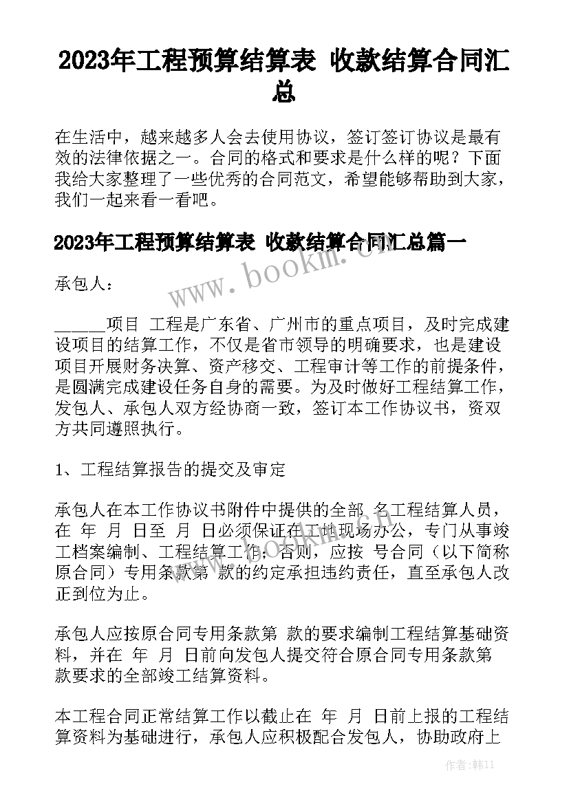 2023年工程预算结算表 收款结算合同汇总