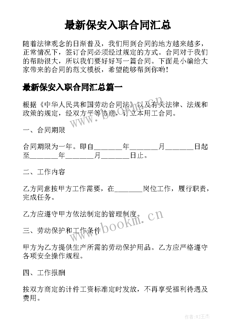 最新保安入职合同汇总