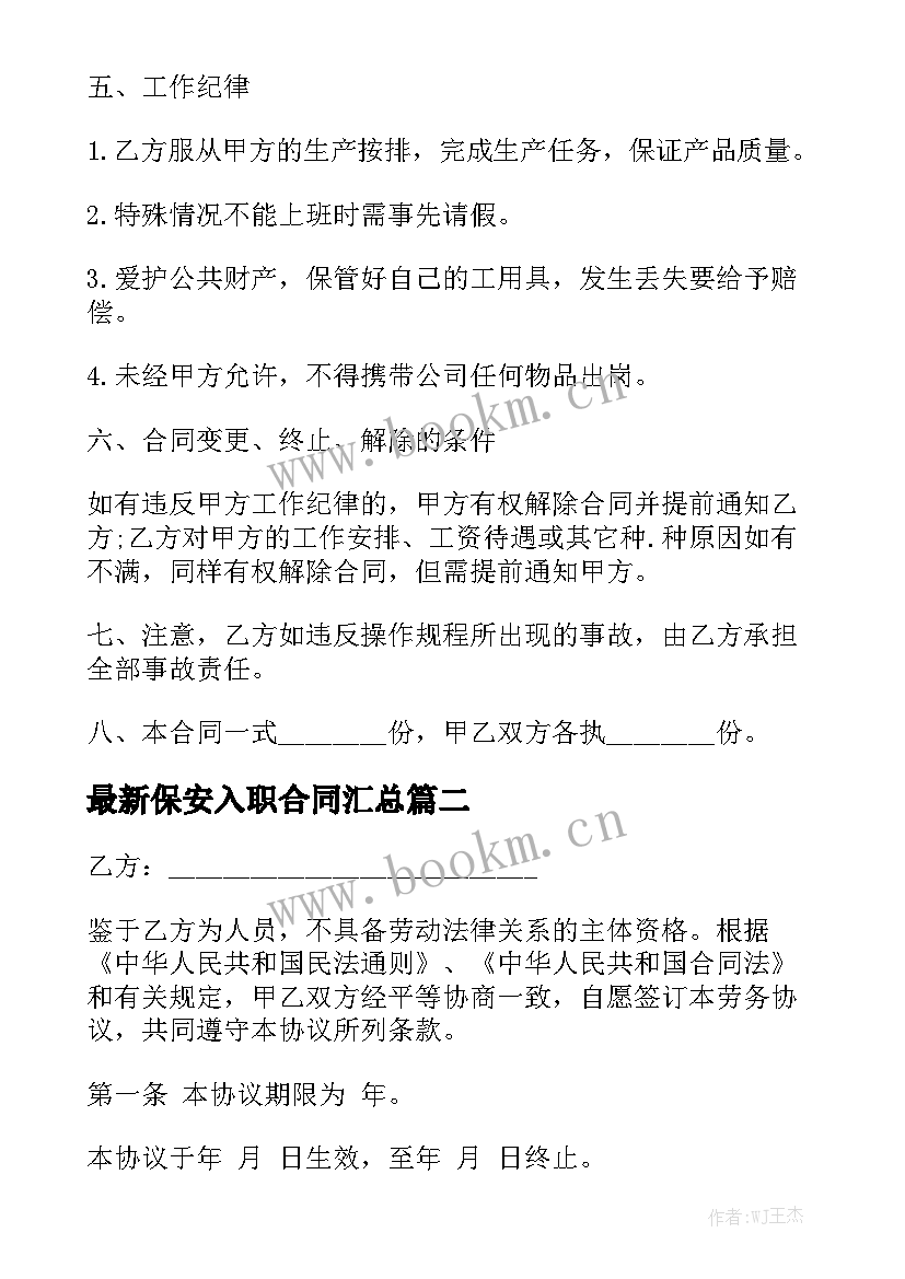 最新保安入职合同汇总