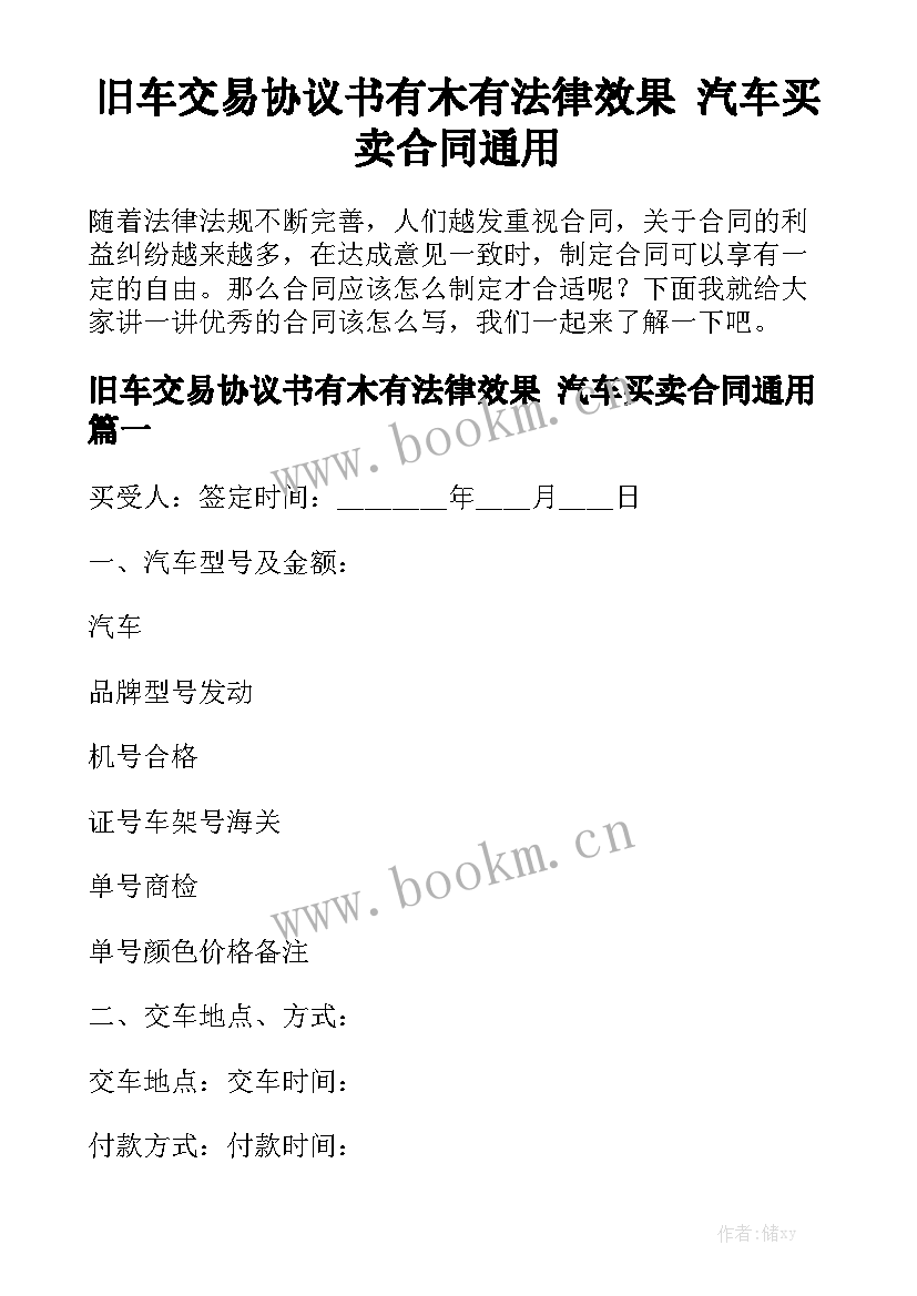 旧车交易协议书有木有法律效果 汽车买卖合同通用