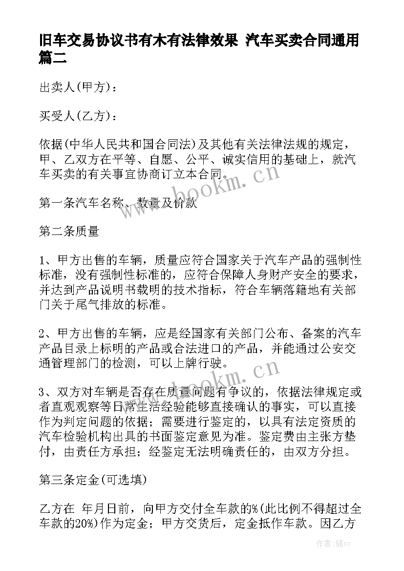 旧车交易协议书有木有法律效果 汽车买卖合同通用