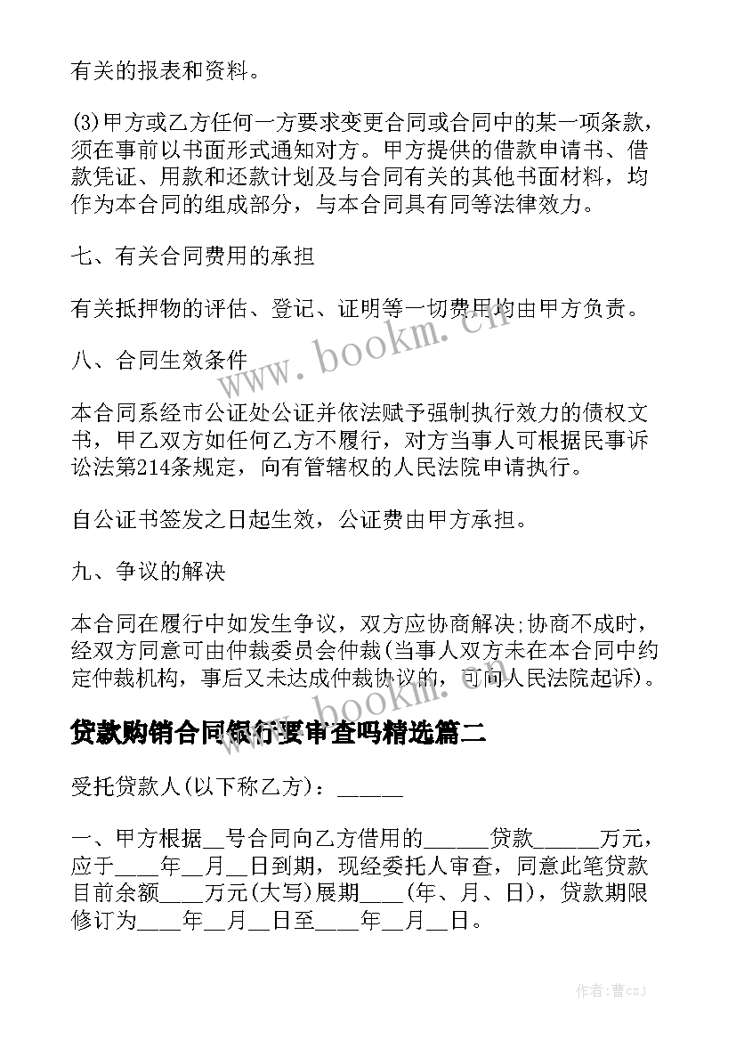 贷款购销合同银行要审查吗精选