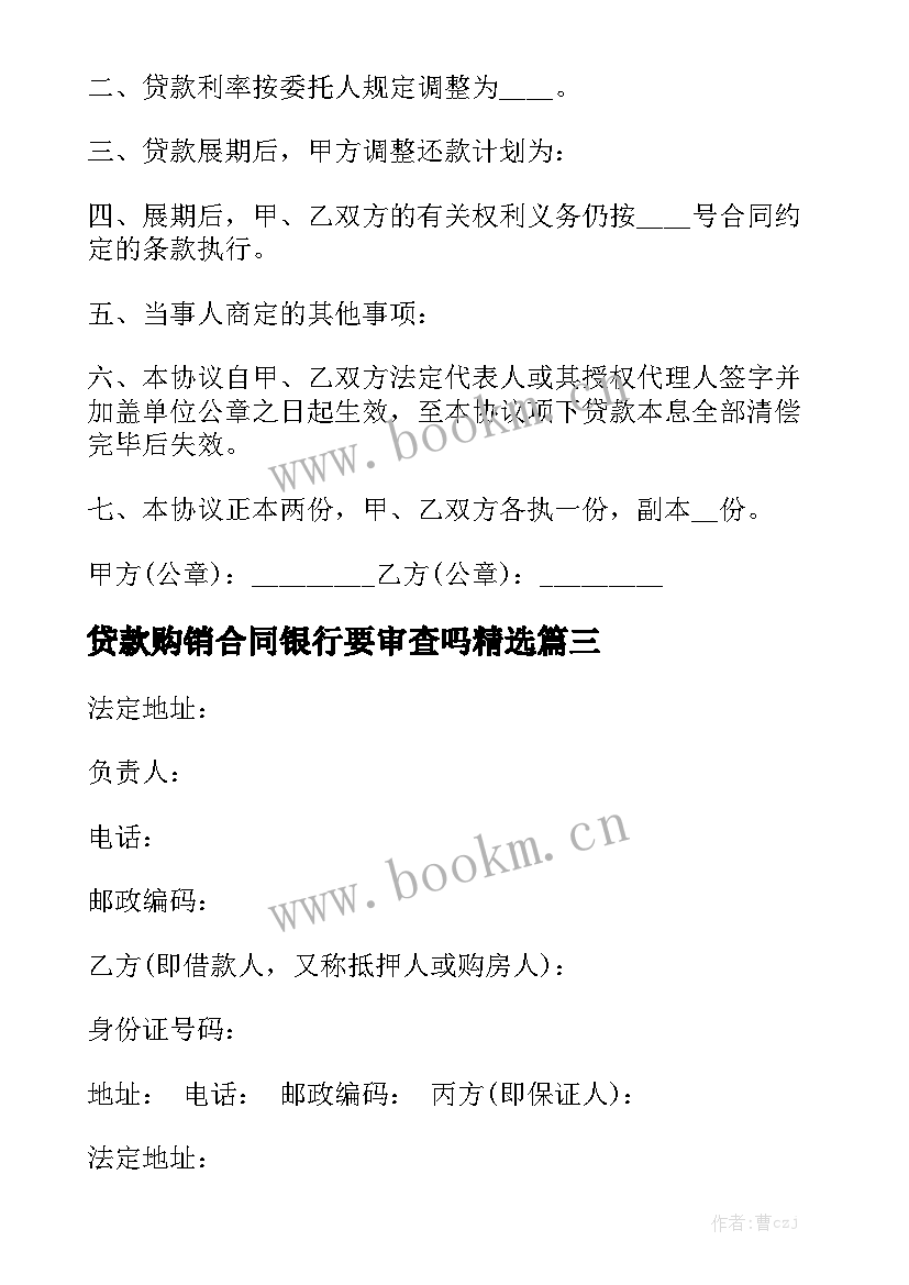 贷款购销合同银行要审查吗精选