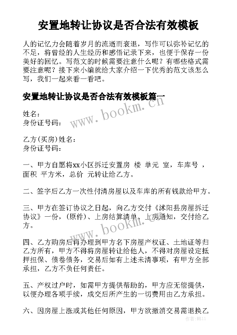 安置地转让协议是否合法有效模板