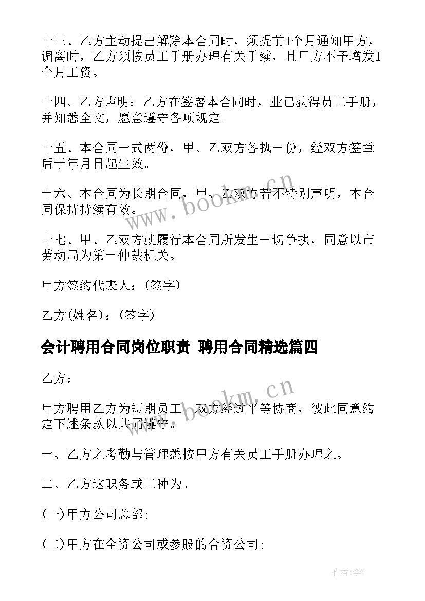 会计聘用合同岗位职责 聘用合同精选