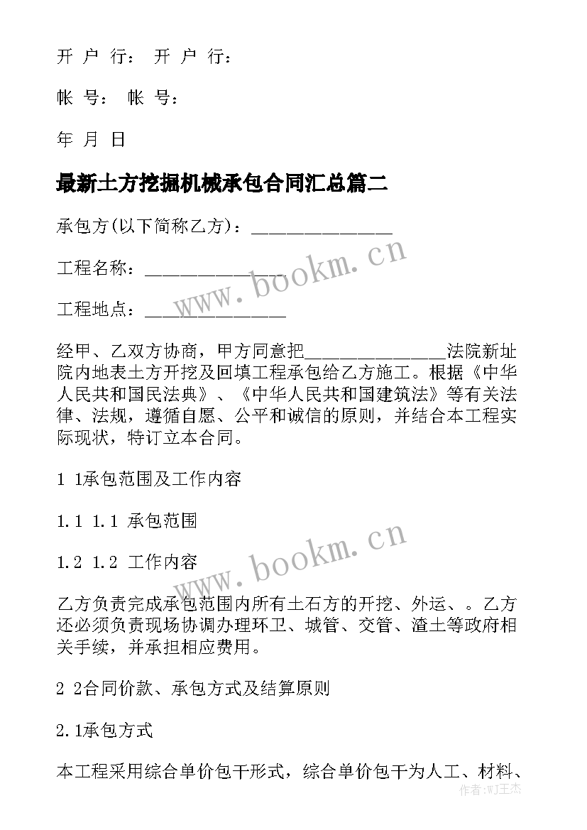 最新土方挖掘机械承包合同汇总