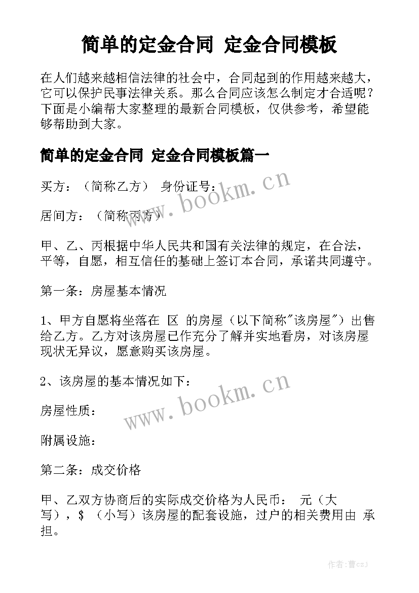 简单的定金合同 定金合同模板