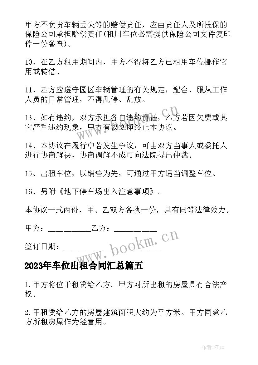 2023年车位出租合同汇总